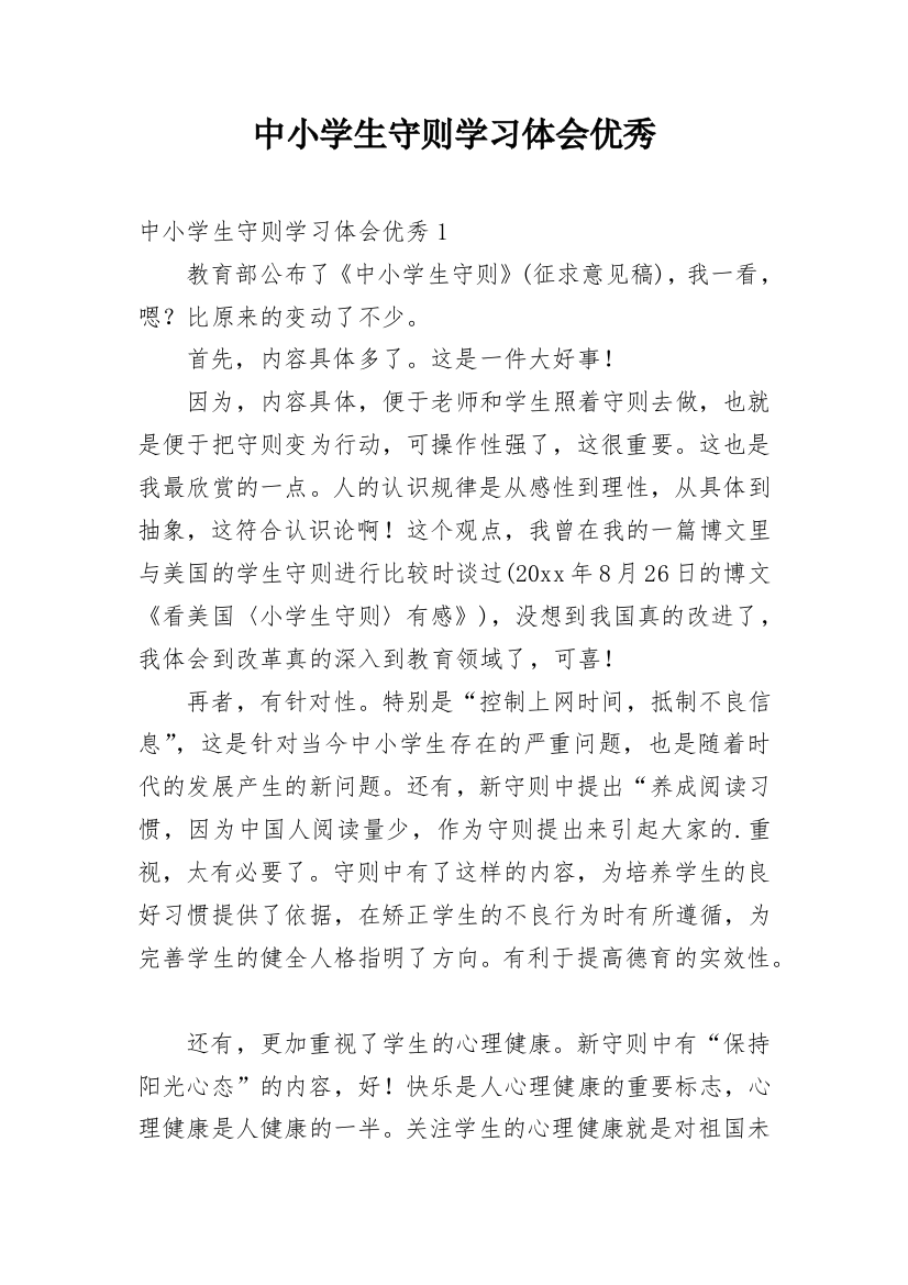 中小学生守则学习体会优秀