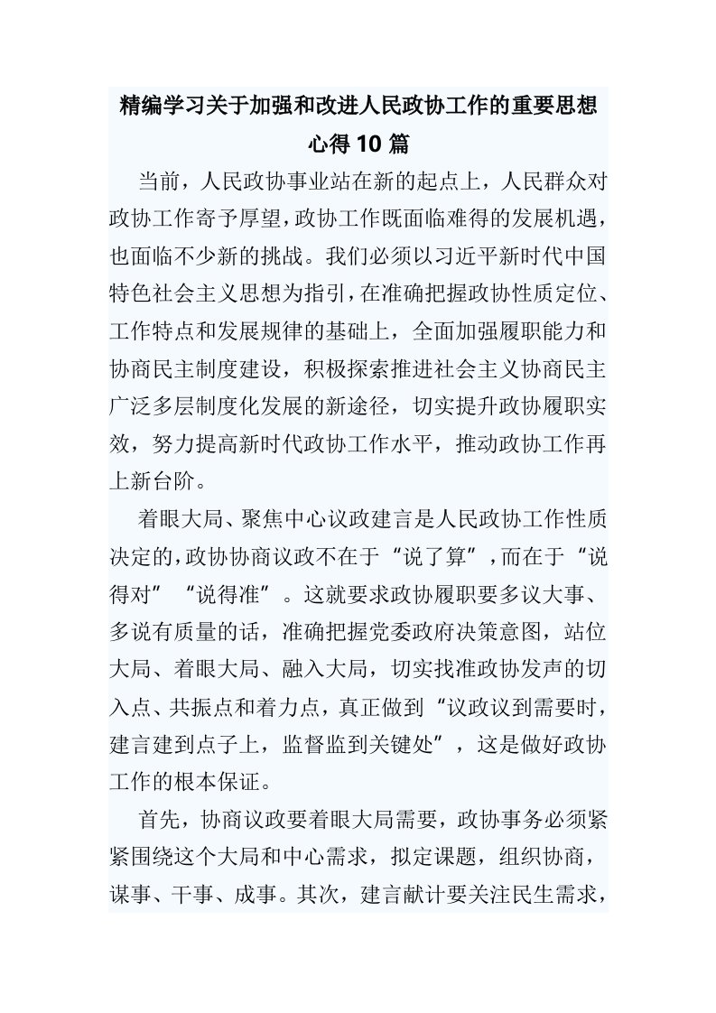 精编学习关于加强和改进人民政协工作的重要思想心得10篇