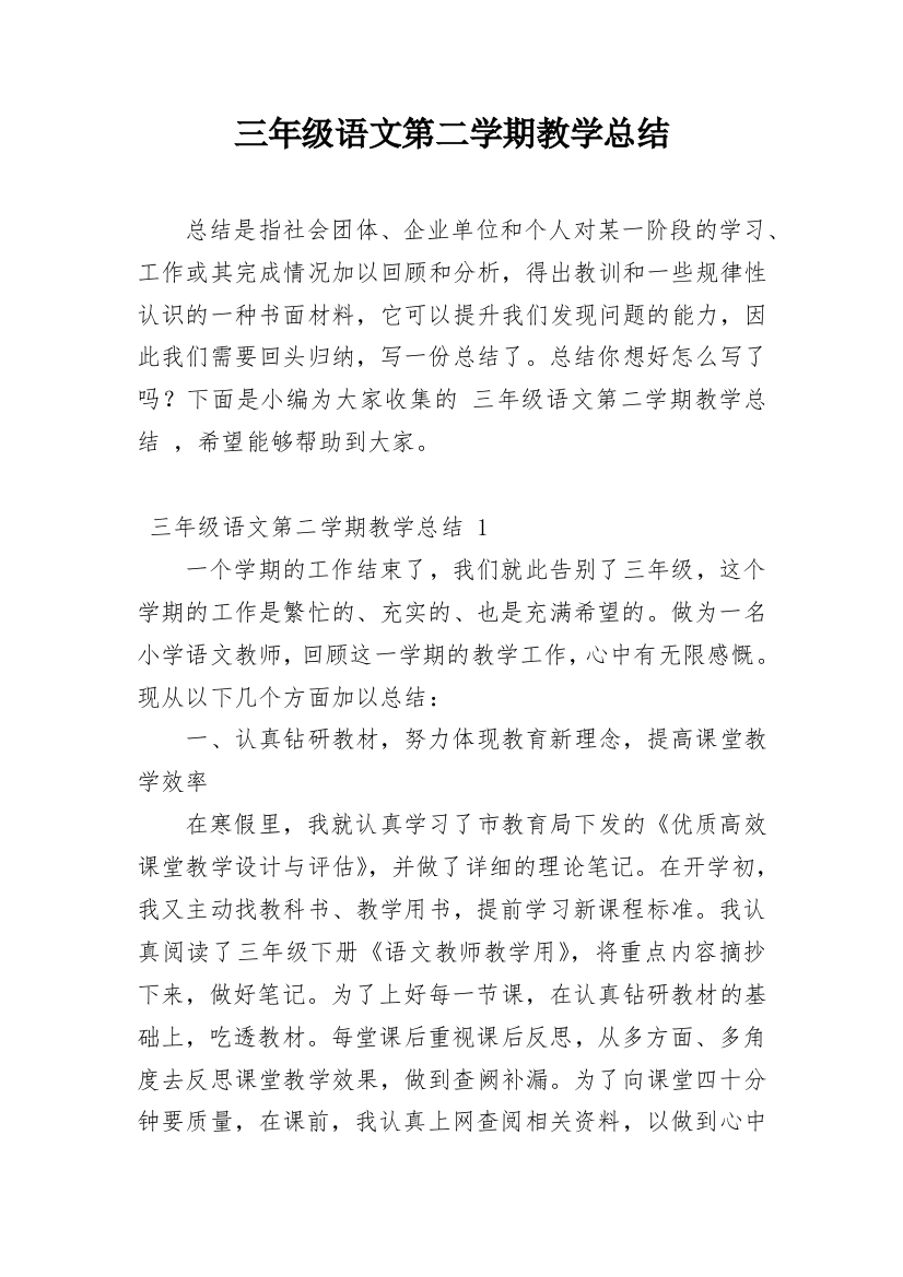 三年级语文第二学期教学总结_2