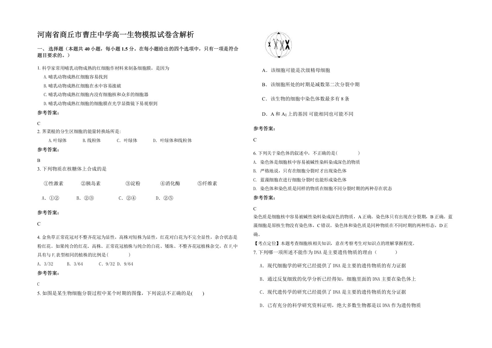 河南省商丘市曹庄中学高一生物模拟试卷含解析