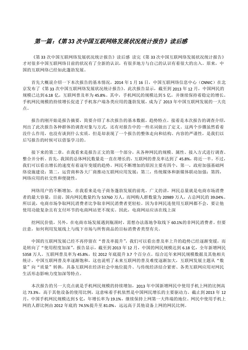 《第33次中国互联网络发展状况统计报告》读后感（共5篇）[修改版]