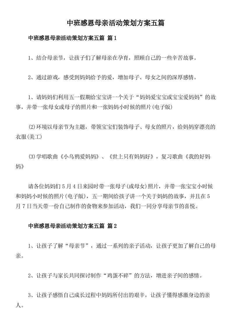 中班感恩母亲活动策划方案五篇