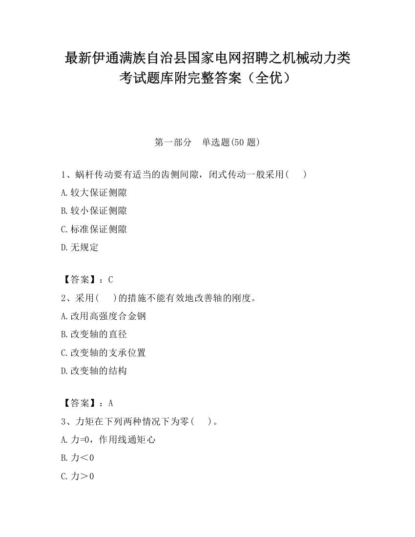 最新伊通满族自治县国家电网招聘之机械动力类考试题库附完整答案（全优）