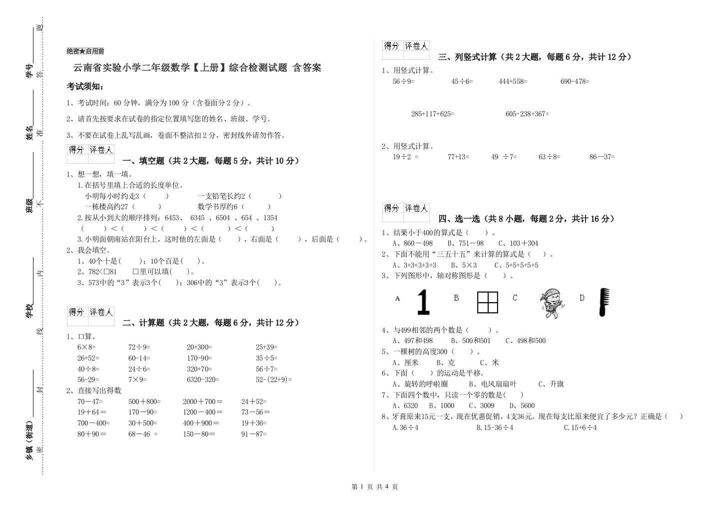 云南省实验小学二年级数学【上册】综合检测试题-含答案