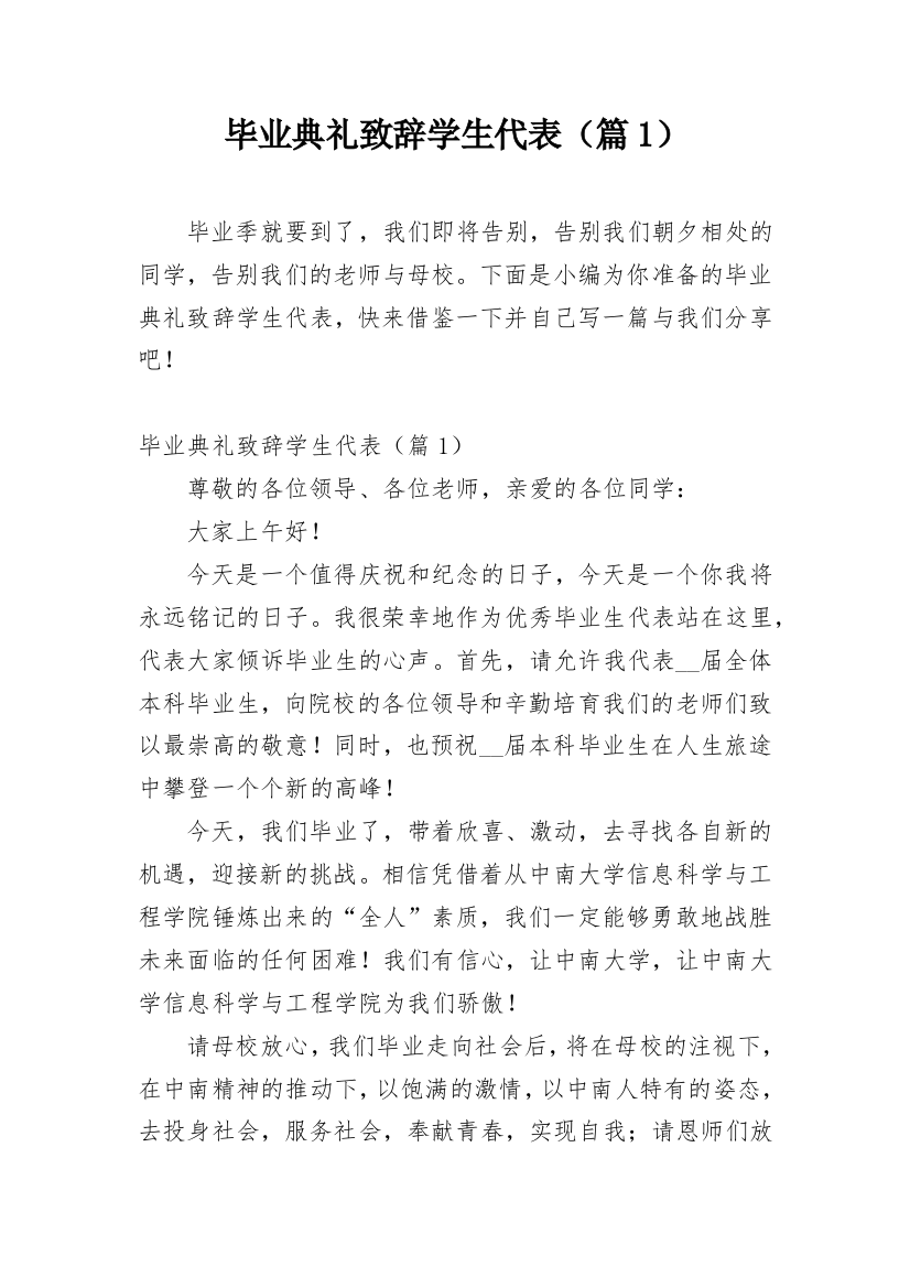 毕业典礼致辞学生代表（篇1）