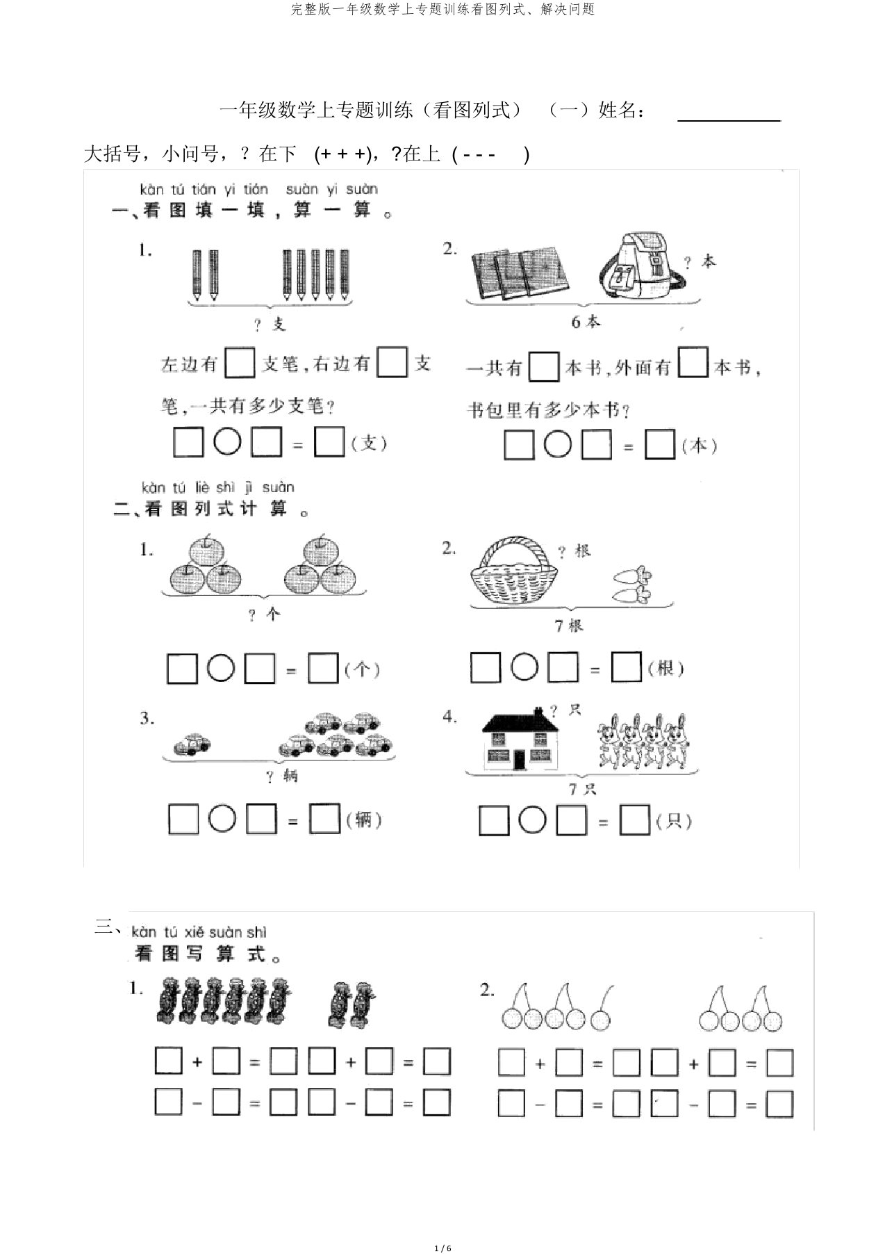 一年级数学上专题训练看图列式解决问题