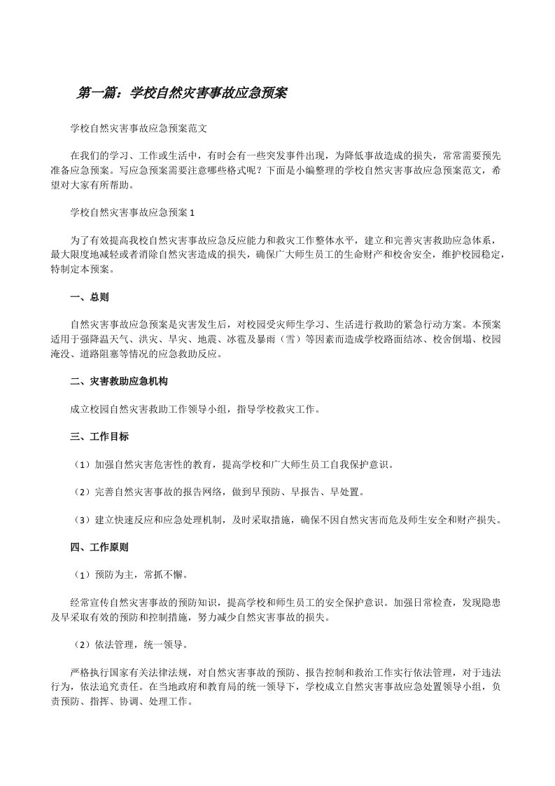 学校自然灾害事故应急预案（汇编）[修改版]