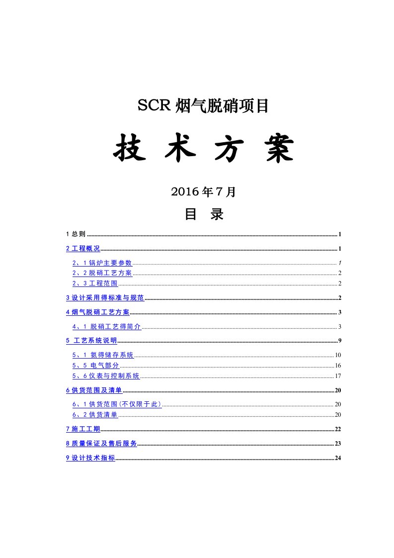 SCR脱硝方案(氨水)