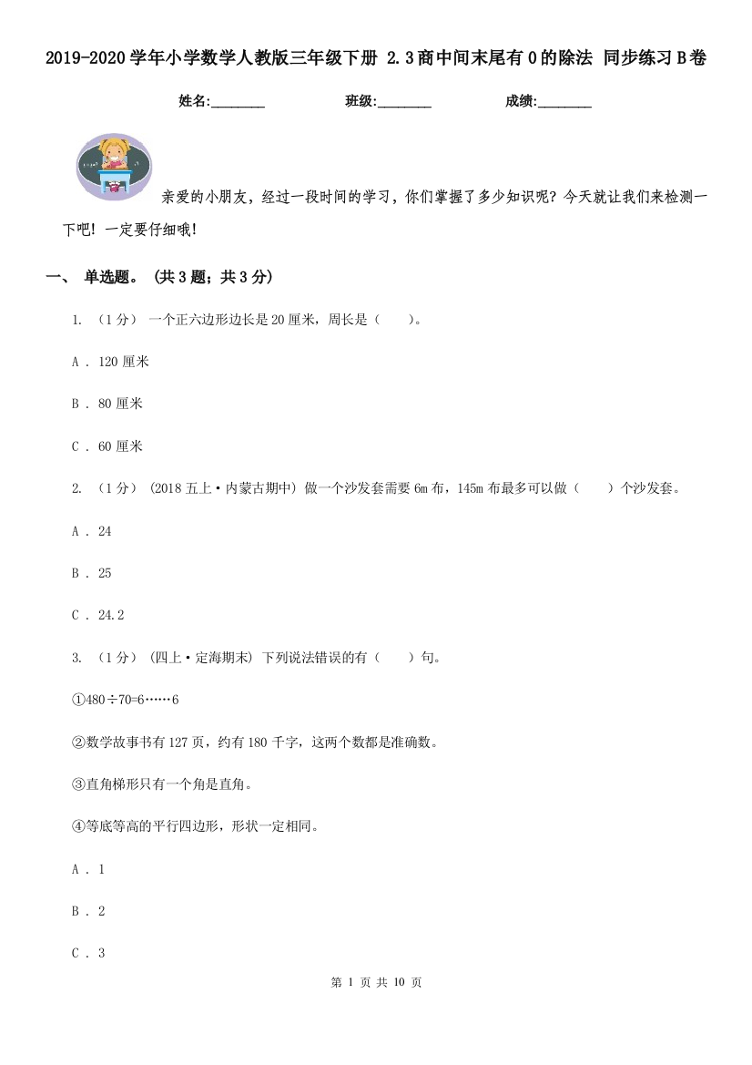 2019-2020学年小学数学人教版三年级下册2.3商中间末尾有0的除法同步练习B卷