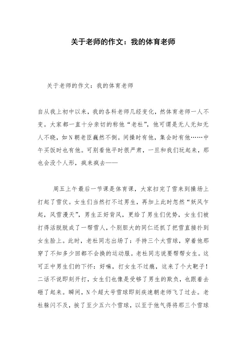 关于老师的作文：我的体育老师