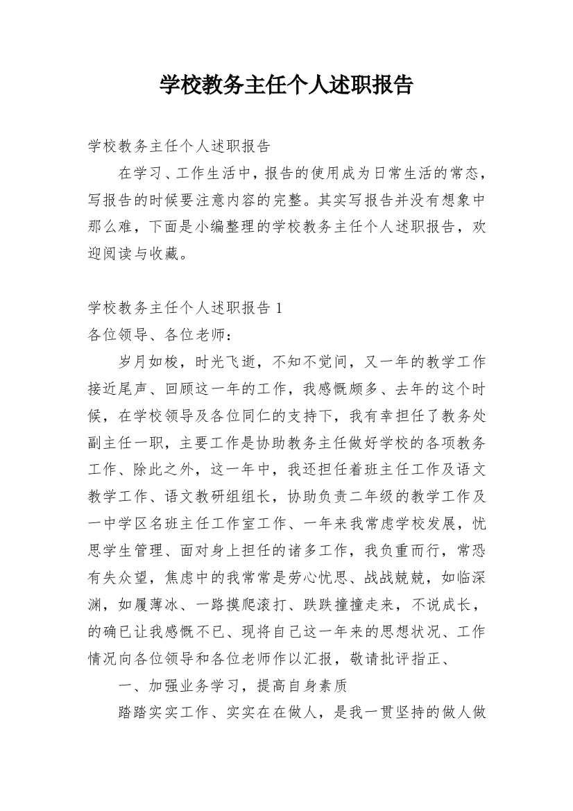 学校教务主任个人述职报告_2