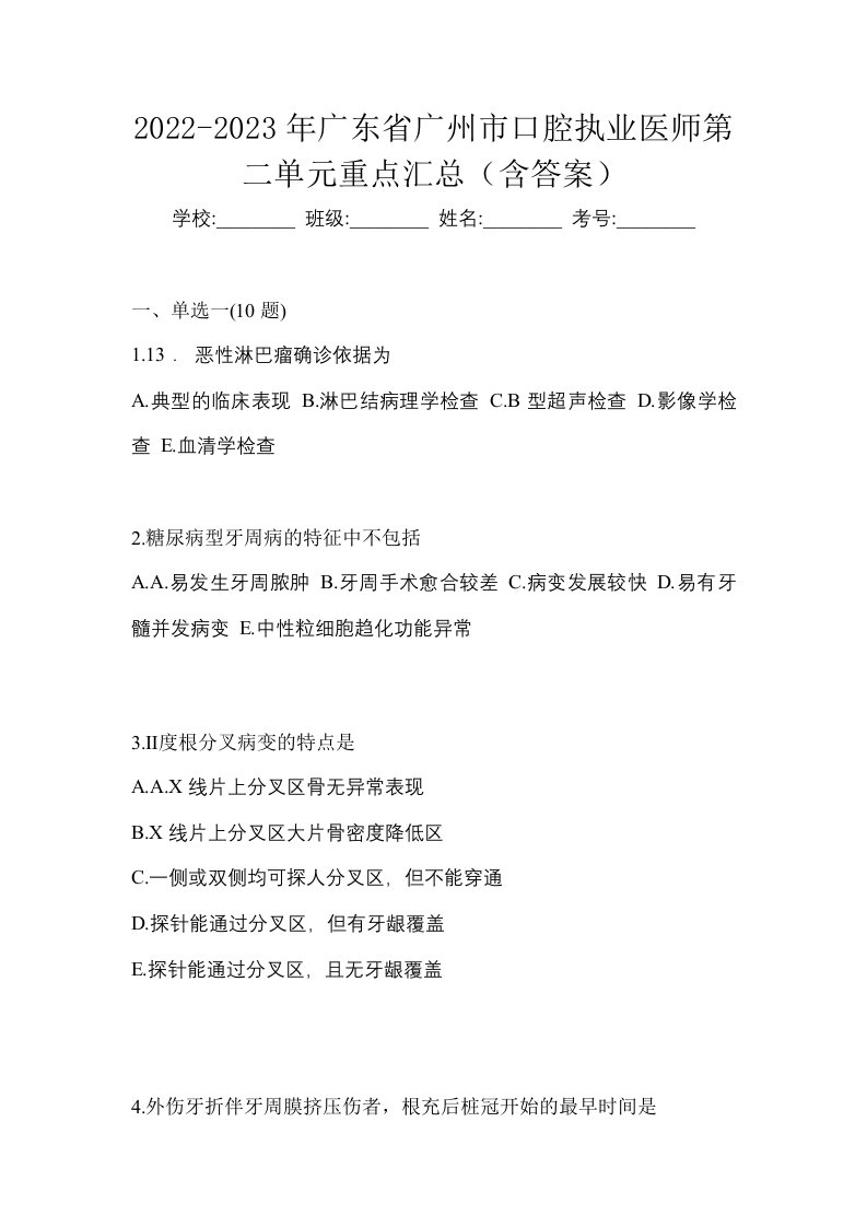 2022-2023年广东省广州市口腔执业医师第二单元重点汇总含答案