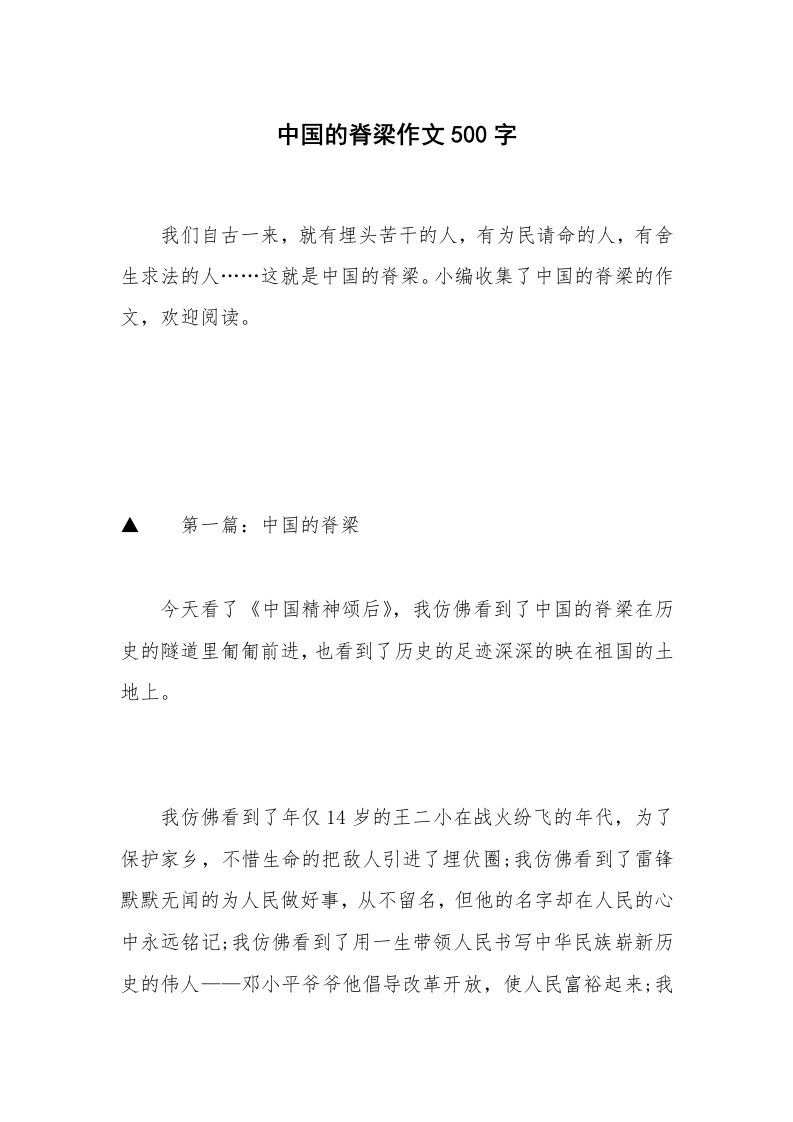 中国的脊梁作文500字