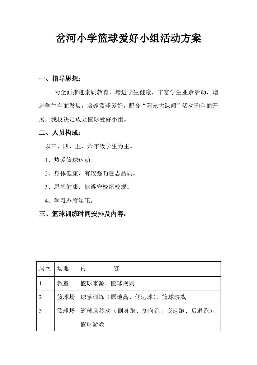 岔河小学篮球兴趣小组活动方案