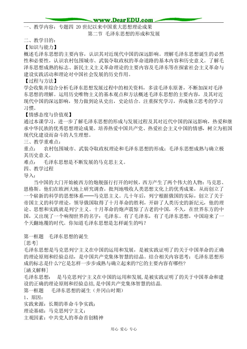 人民版高中历史必修3毛泽东思想的形成和发展