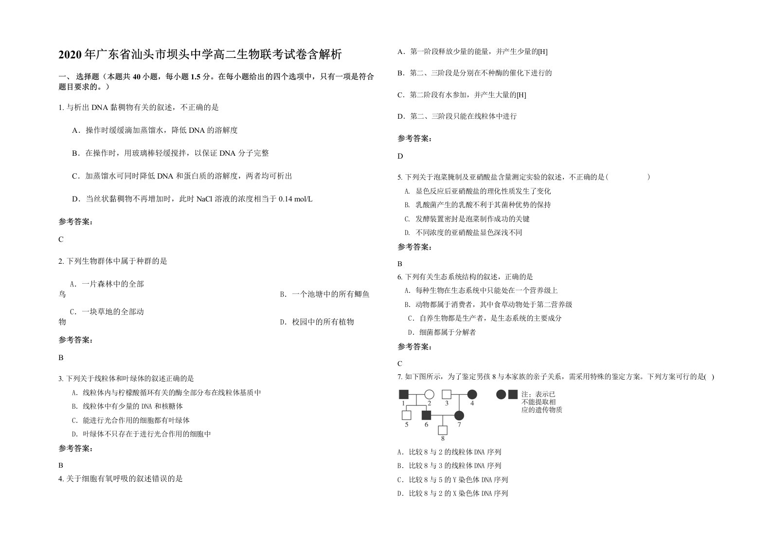 2020年广东省汕头市坝头中学高二生物联考试卷含解析