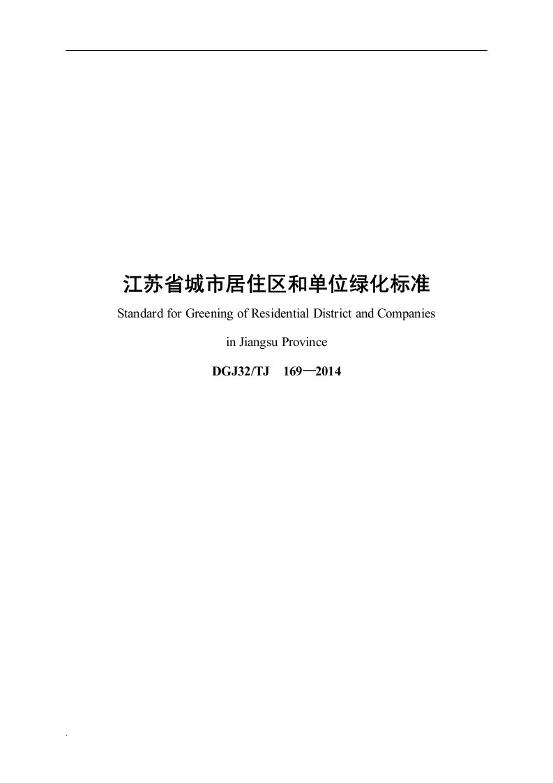 江苏省城市居住区与单位绿化标准条文说明