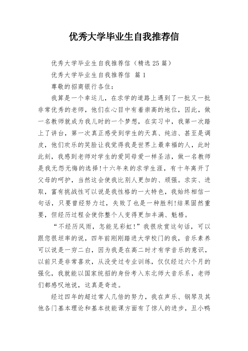 优秀大学毕业生自我推荐信