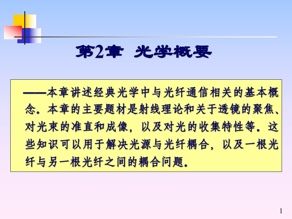 《光学概要》PPT课件