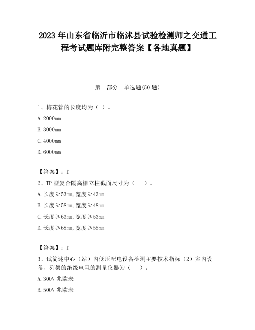 2023年山东省临沂市临沭县试验检测师之交通工程考试题库附完整答案【各地真题】