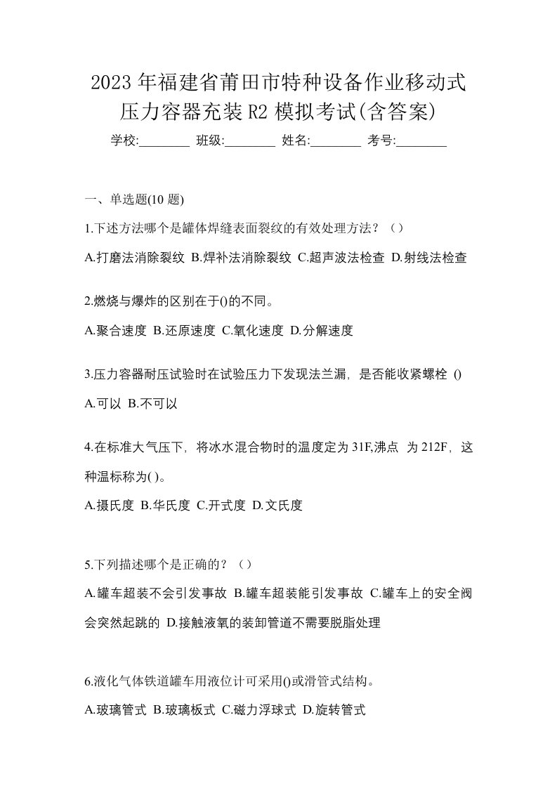 2023年福建省莆田市特种设备作业移动式压力容器充装R2模拟考试含答案