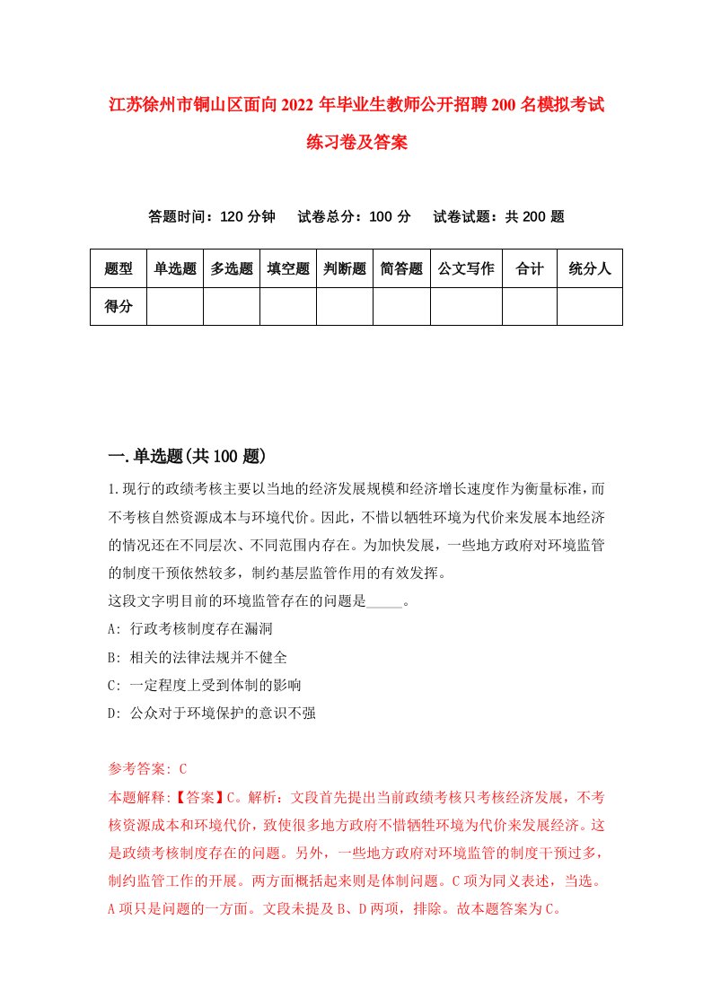 江苏徐州市铜山区面向2022年毕业生教师公开招聘200名模拟考试练习卷及答案第0版