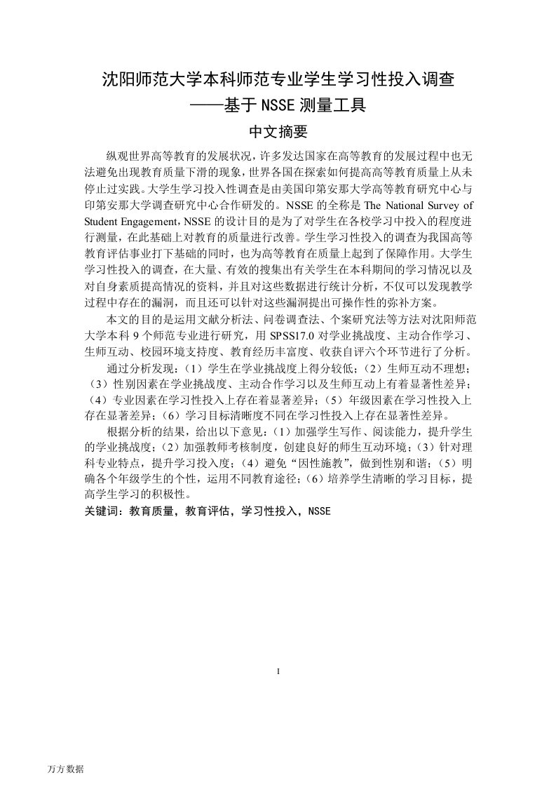 沈阳师范大学本科师范专业学生学习性投