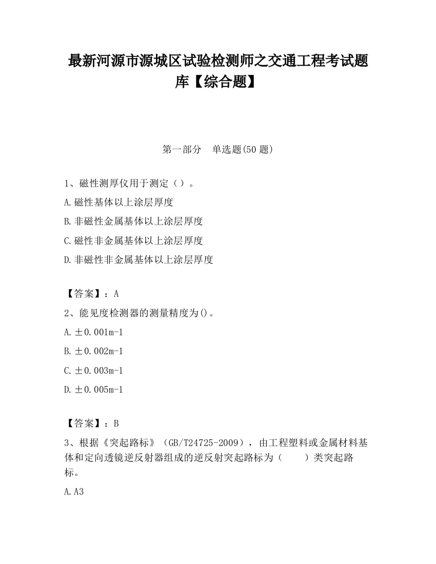 最新河源市源城区试验检测师之交通工程考试题库【综合题】