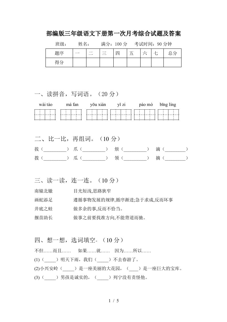 部编版三年级语文下册第一次月考综合试题及答案