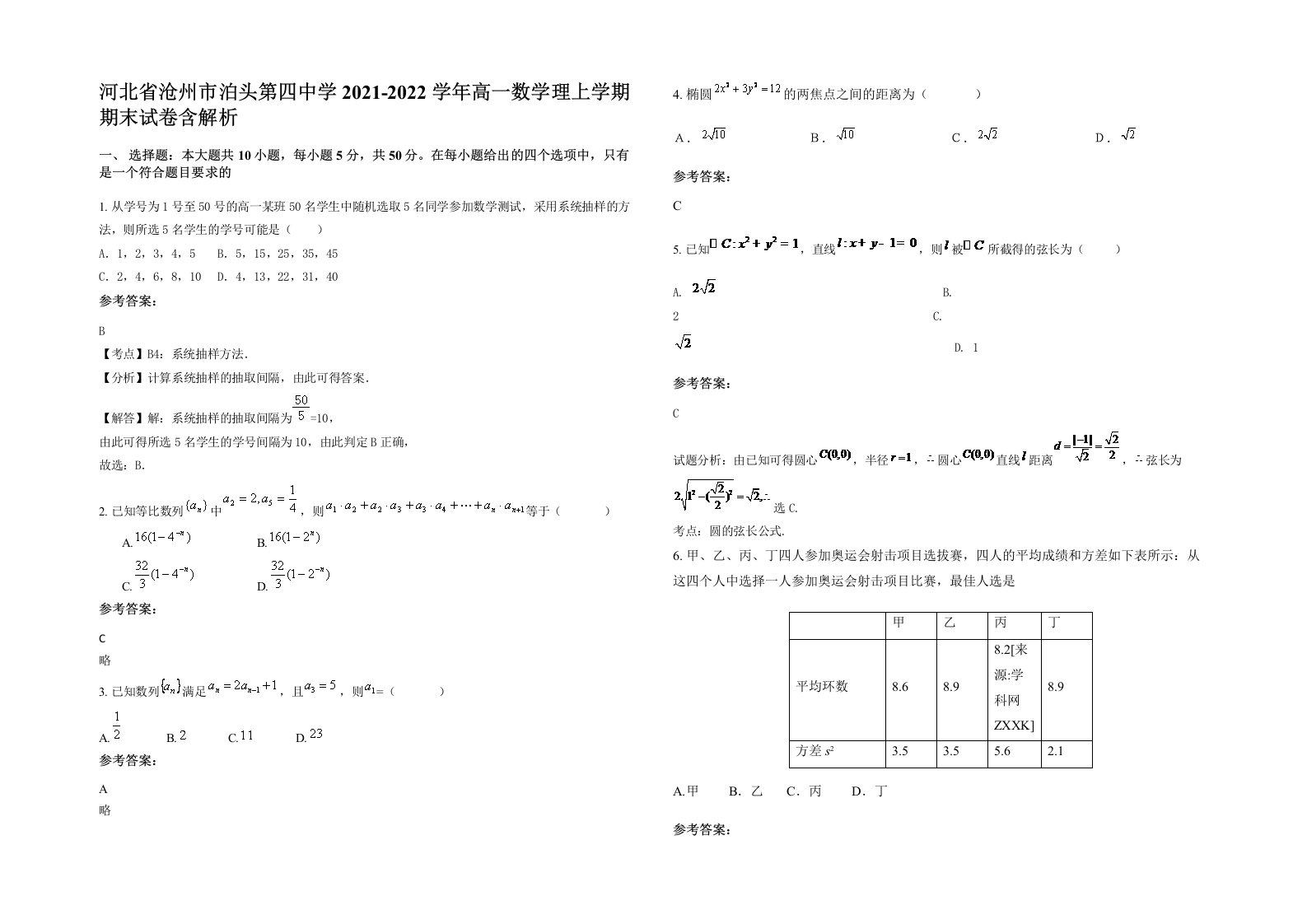 河北省沧州市泊头第四中学2021-2022学年高一数学理上学期期末试卷含解析