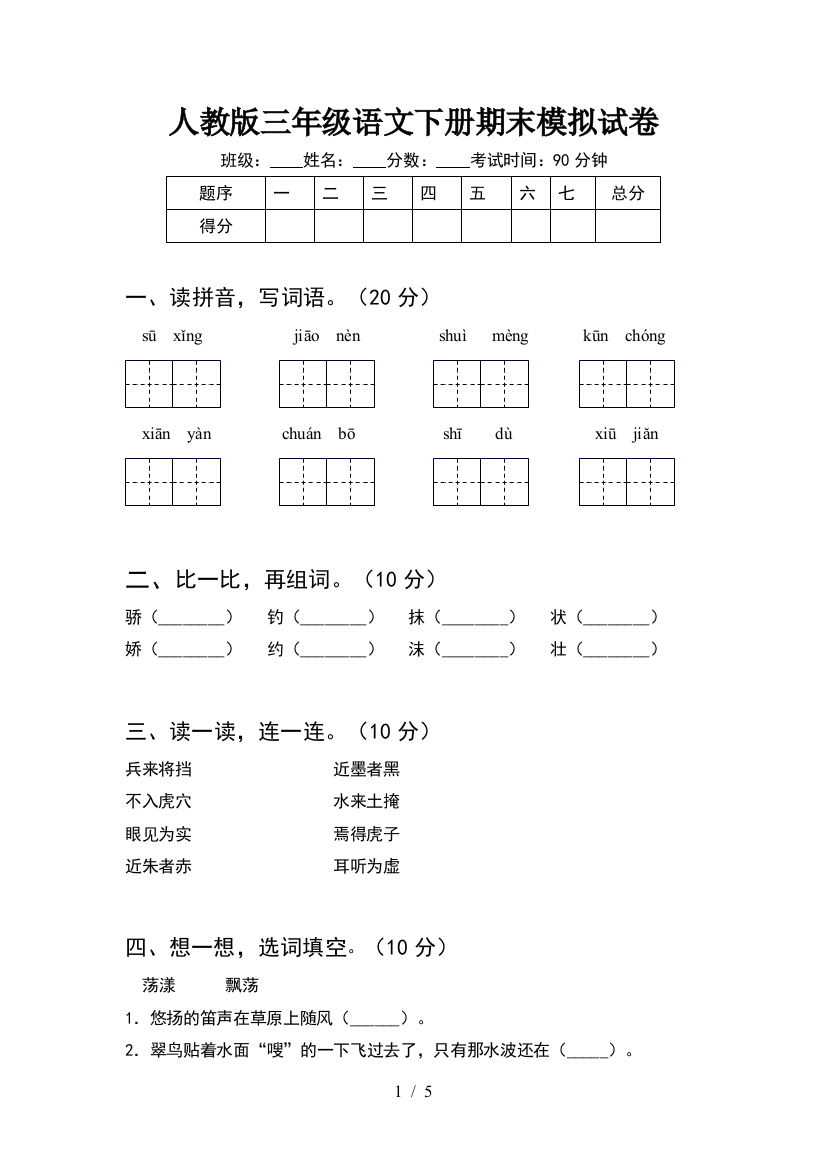 人教版三年级语文下册期末模拟试卷