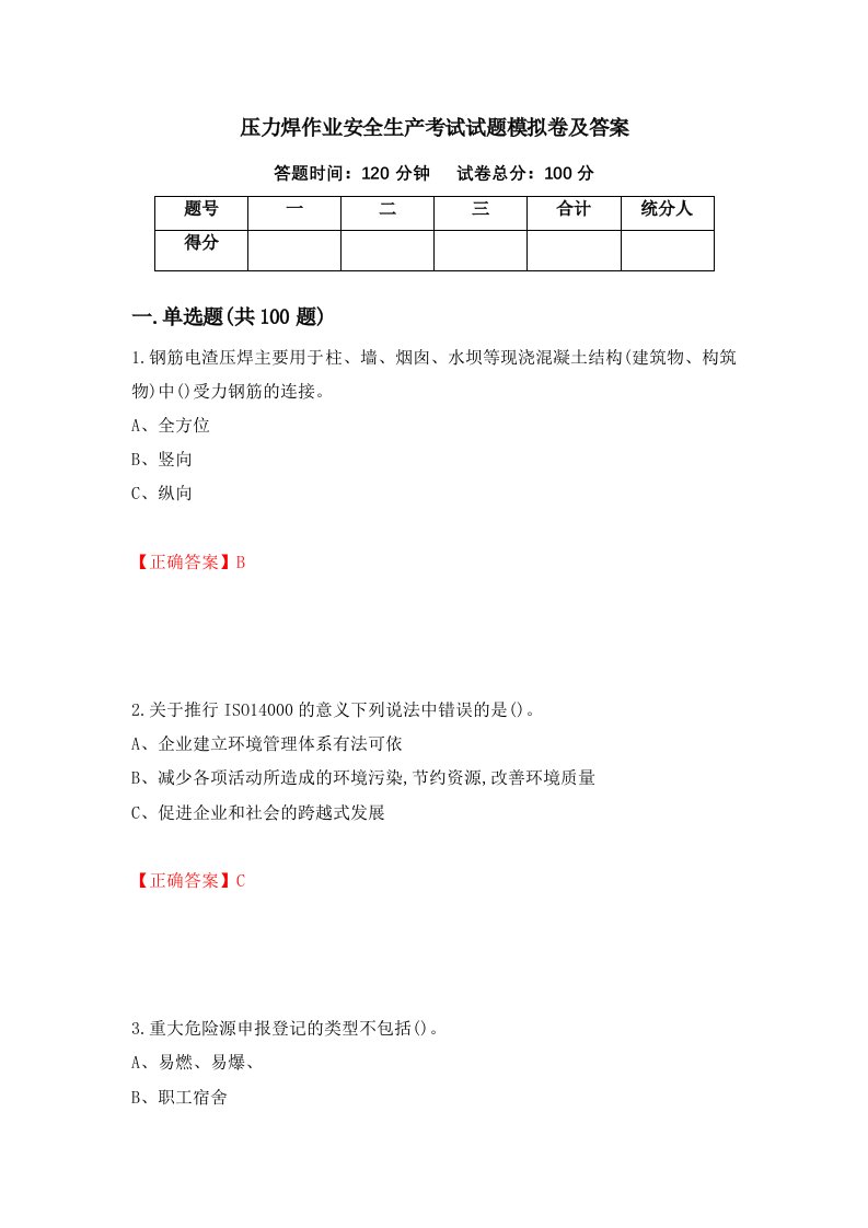 压力焊作业安全生产考试试题模拟卷及答案14