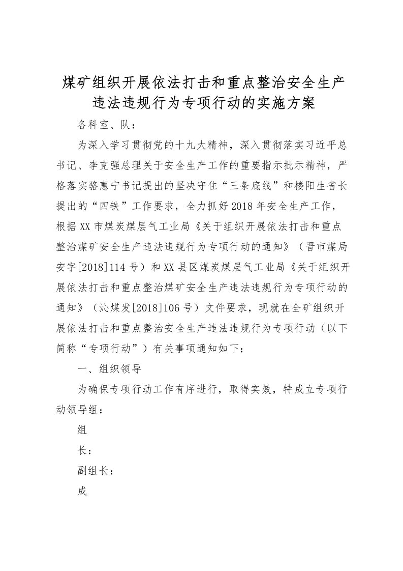 2022年煤矿组织开展依法打击和重点整治安全生产违法违规行为专项行动的实施方案