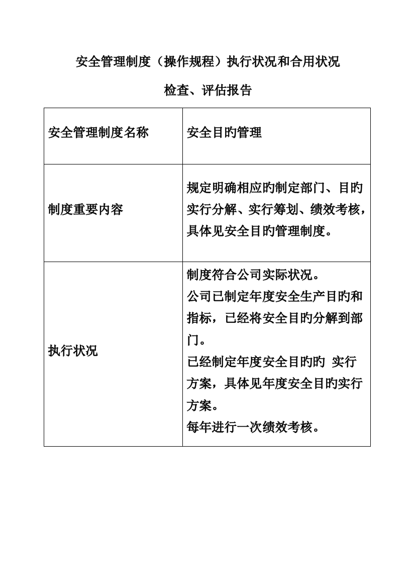 安全管理新版制度执行与适用评估基础报告