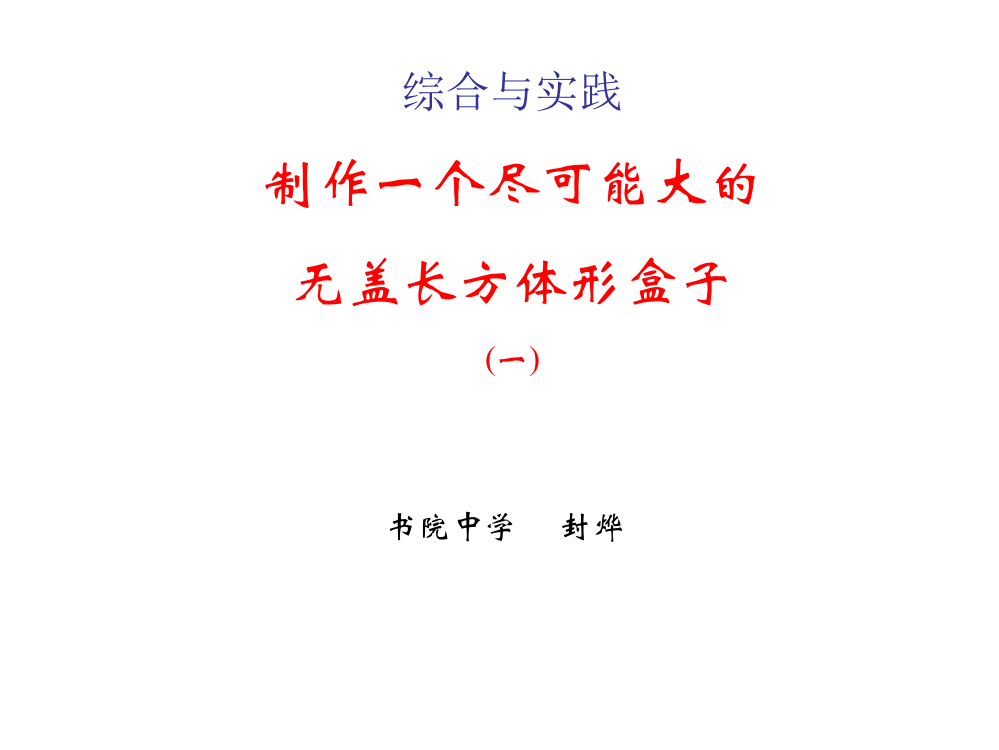 课题学习(一)演示文稿