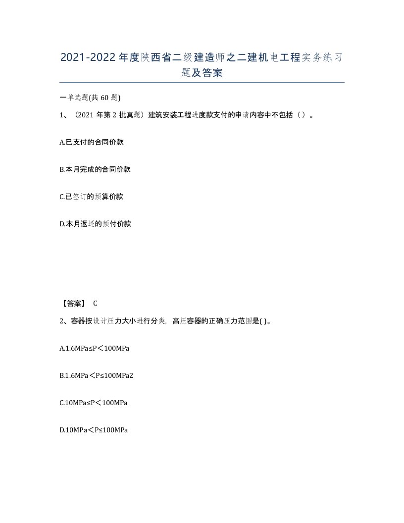 2021-2022年度陕西省二级建造师之二建机电工程实务练习题及答案