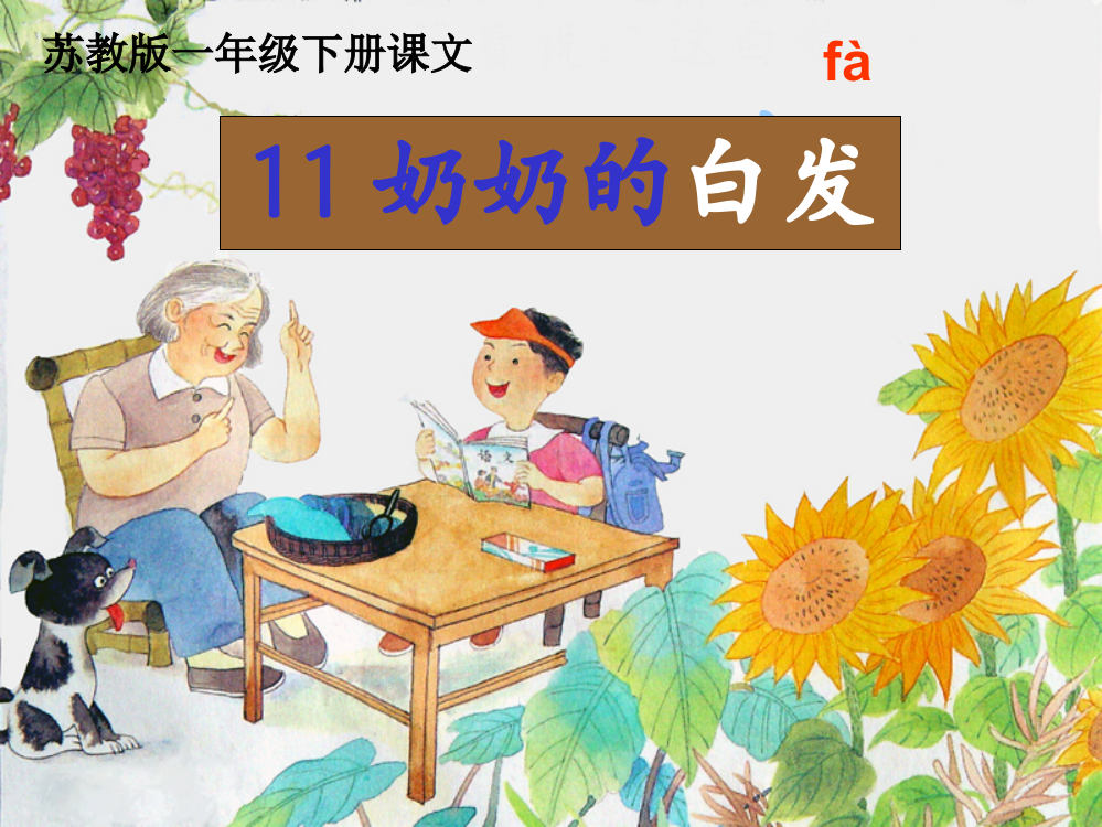 11《奶奶的白发》第二课时