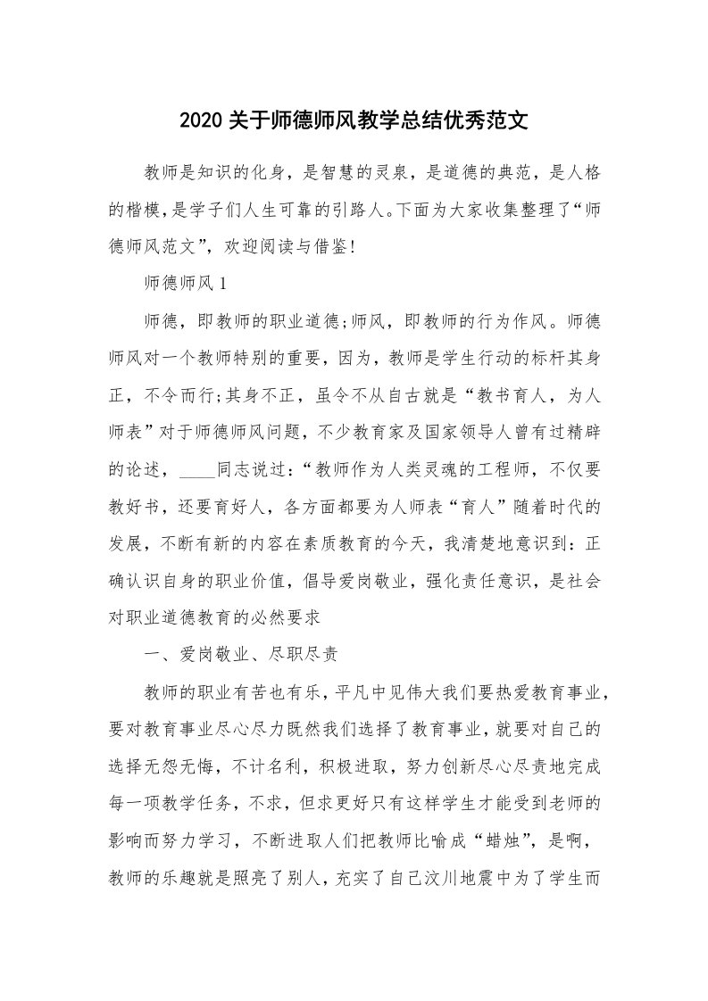 教学总结_2020关于师德师风教学总结优秀范文