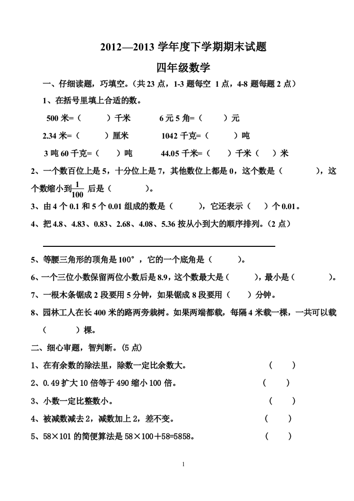 四年数学下期末