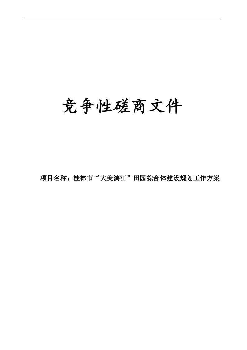 桂林市“大美漓江”田园综合体建设规划工作方案招标文件