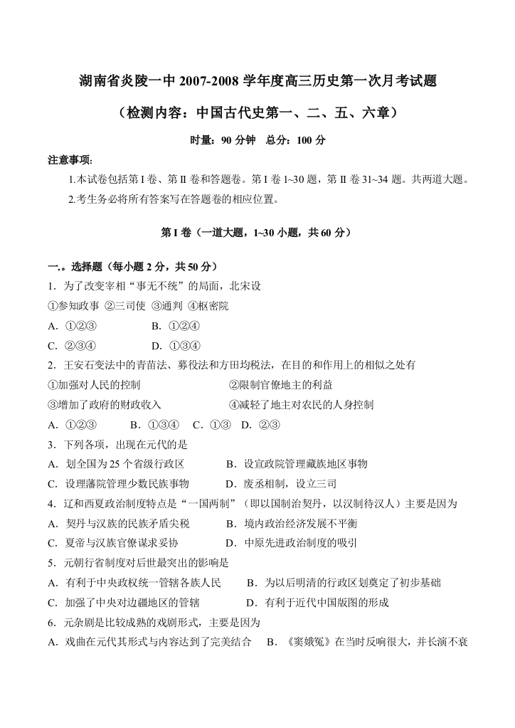 湖南省炎陵一中2007-2008学年度高三历史第一次月考试题