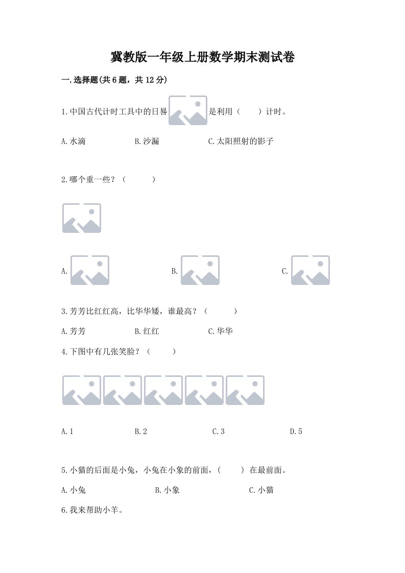 冀教版一年级上册数学期末测试卷精品【历年真题】