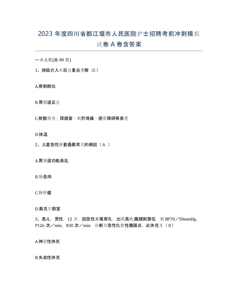 2023年度四川省都江堰市人民医院护士招聘考前冲刺模拟试卷A卷含答案