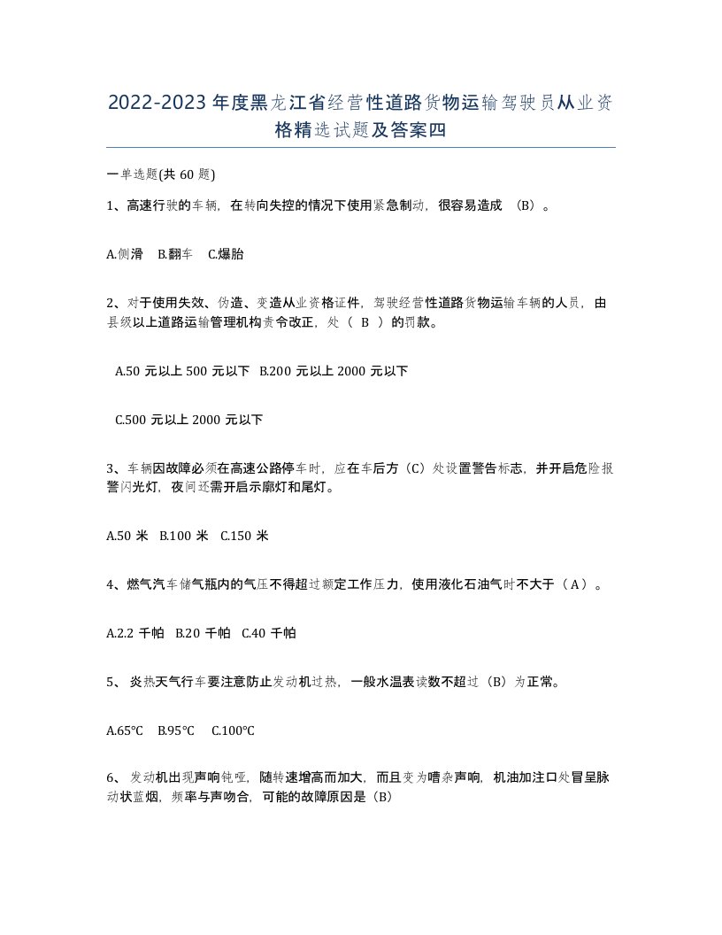 2022-2023年度黑龙江省经营性道路货物运输驾驶员从业资格试题及答案四