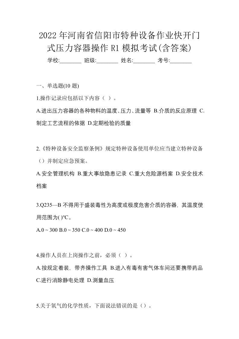 2022年河南省信阳市特种设备作业快开门式压力容器操作R1模拟考试含答案