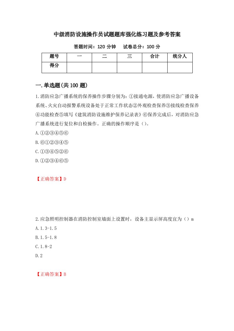 中级消防设施操作员试题题库强化练习题及参考答案第20版