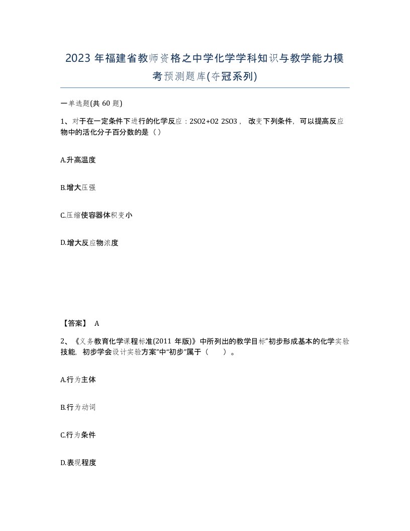 2023年福建省教师资格之中学化学学科知识与教学能力模考预测题库夺冠系列