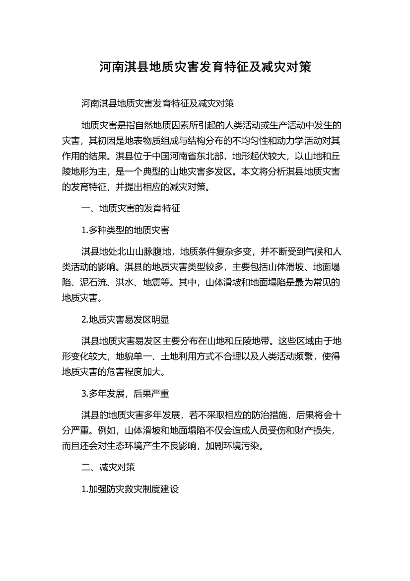 河南淇县地质灾害发育特征及减灾对策