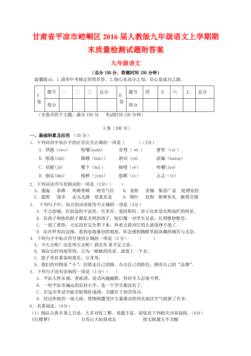 甘肃省平凉市崆峒区届人教版九级语文上学期期末质量检测试题附答案