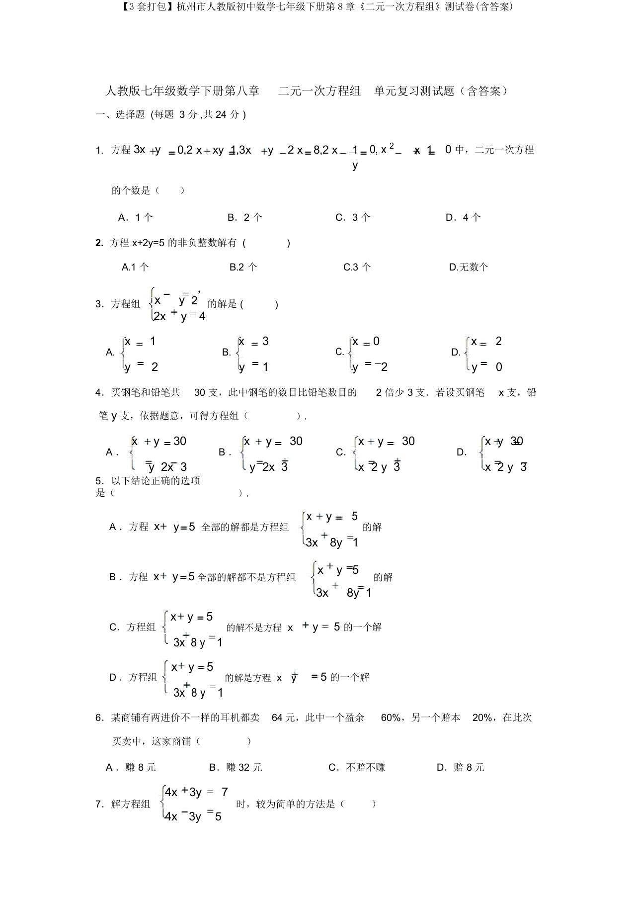 【3套打包】杭州市人教版初中数学七年级下册第8章《二元一次方程组》测试卷(含答案)